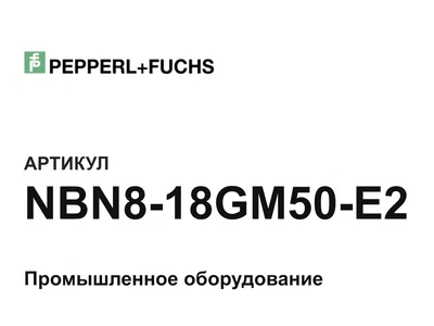 NBN818GM50E2 Pepperl+Fuchs