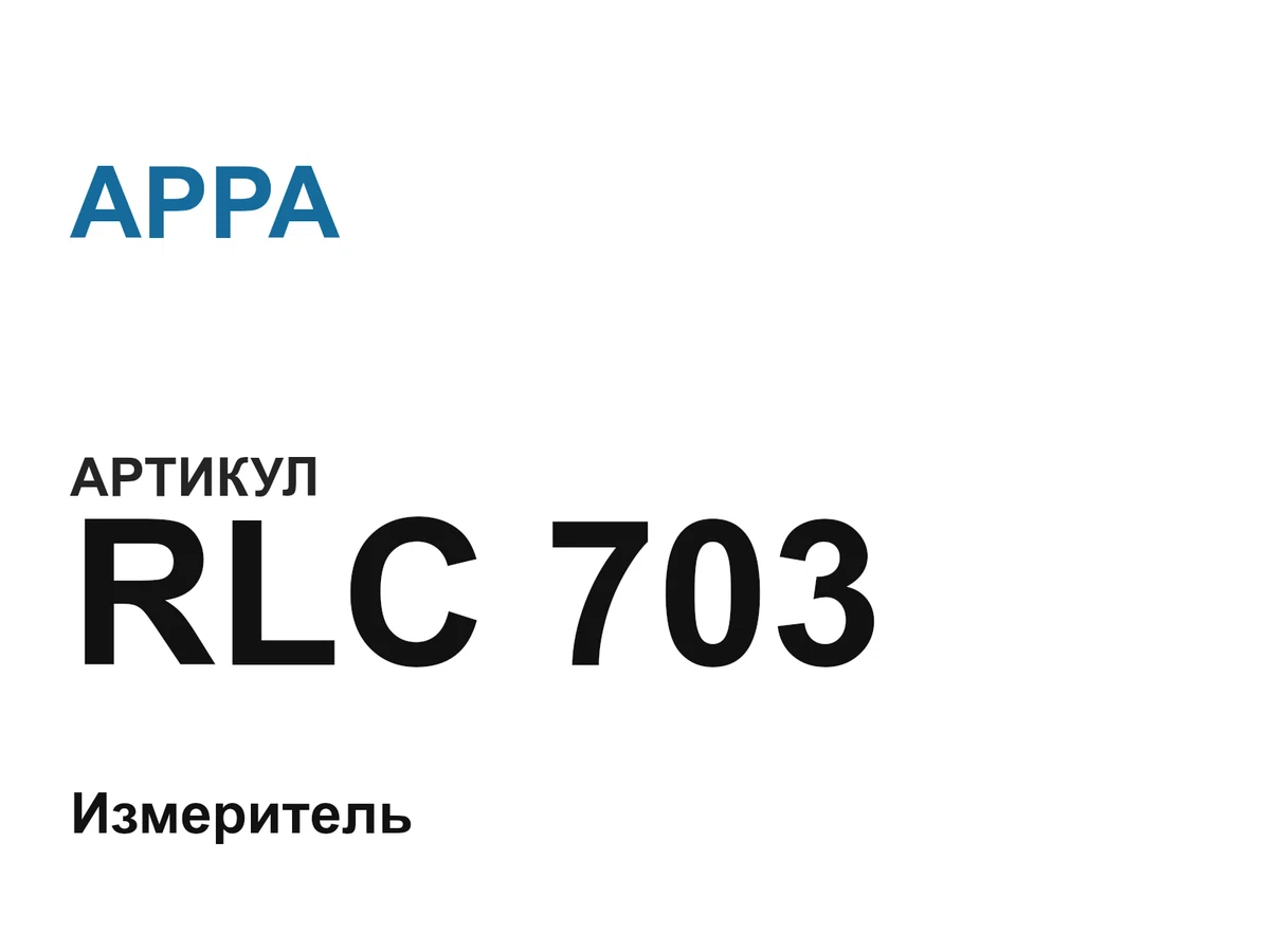 RLC703 APPA