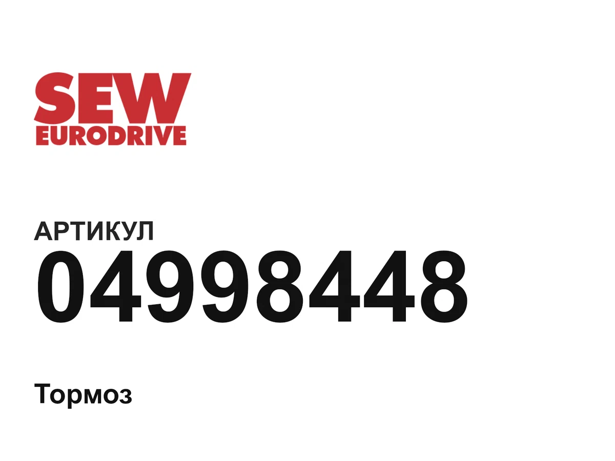 04998448 SEW-EURODRIVE
