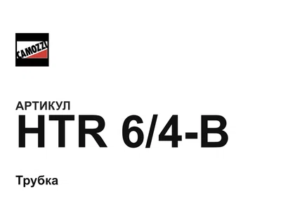HTR64B Camozzi