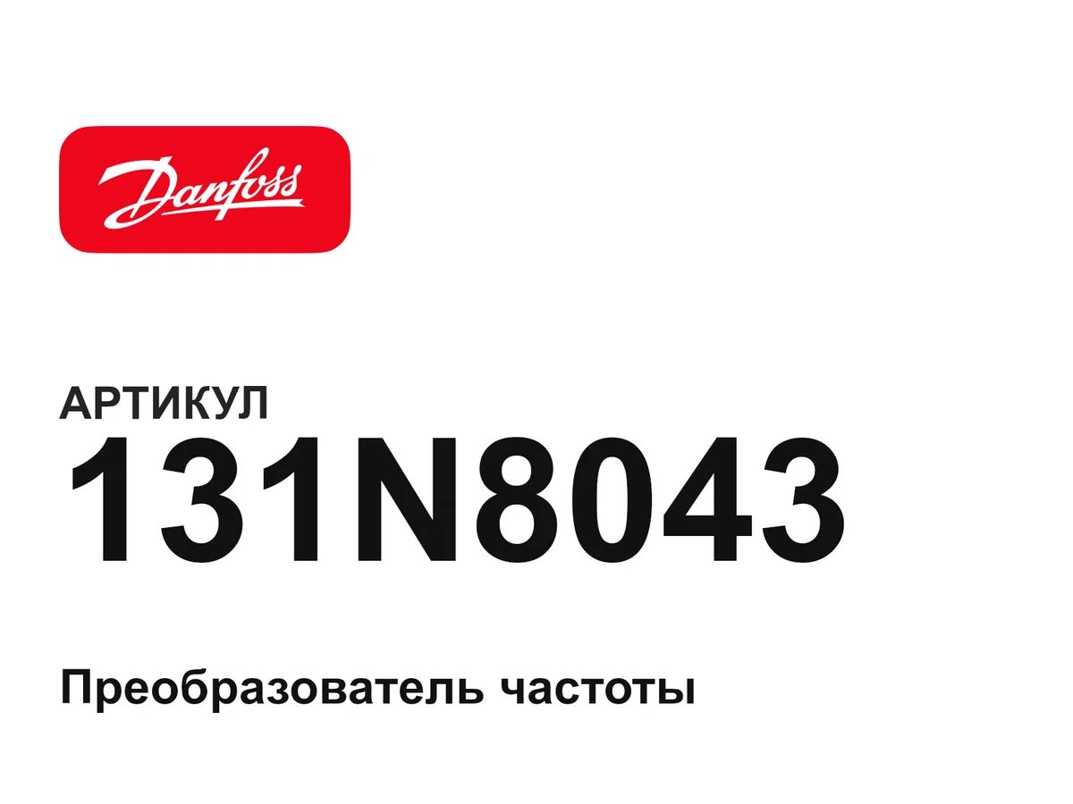131N8043 Danfoss