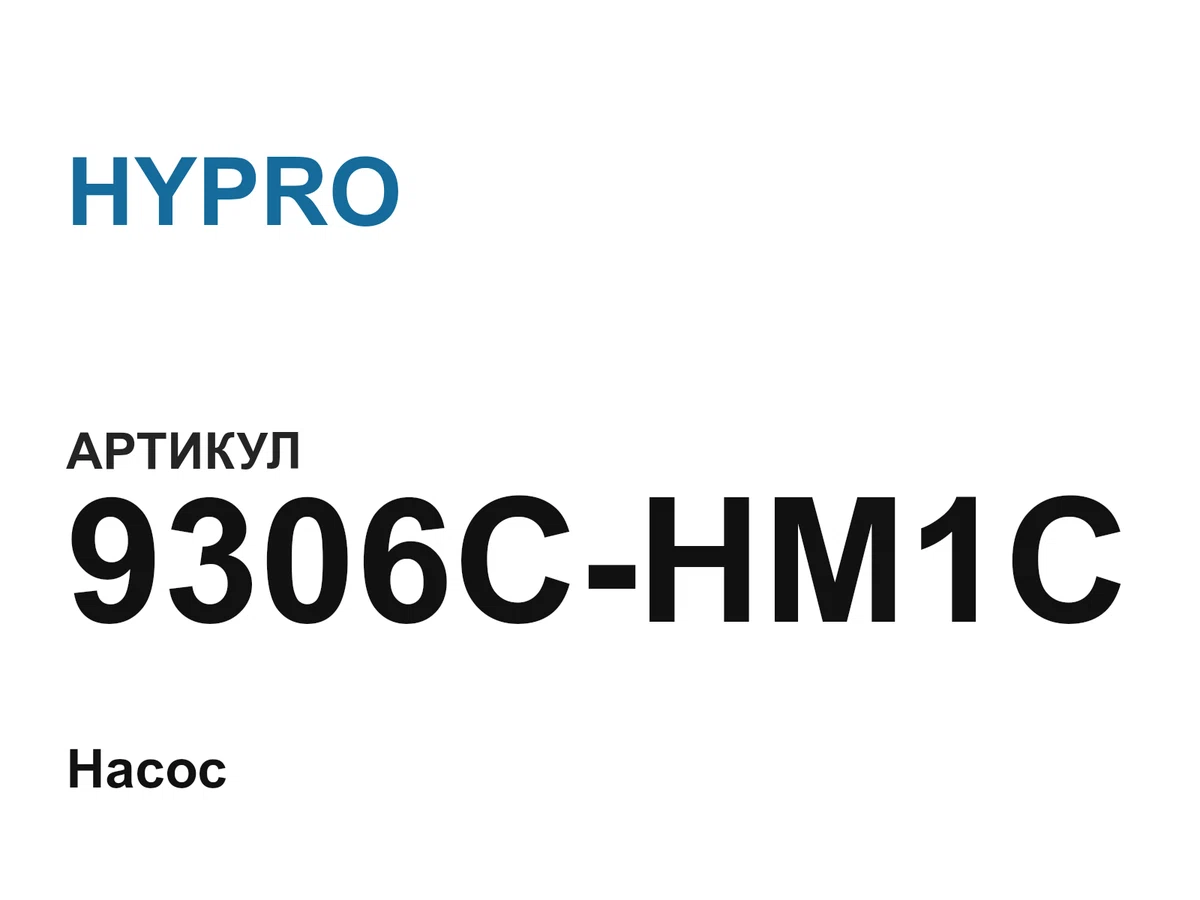 9306CHM1C HYPRO
