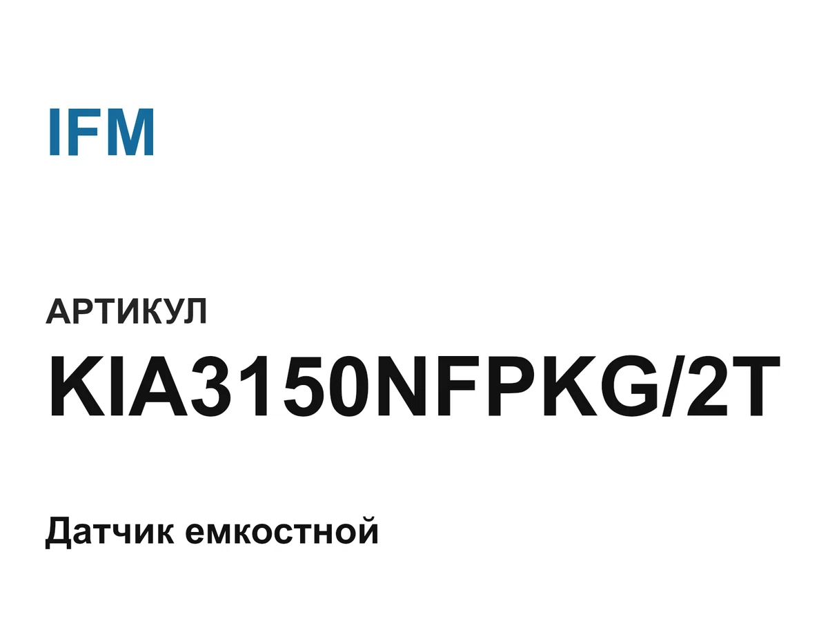 KIA3150NFPKG2T IFM