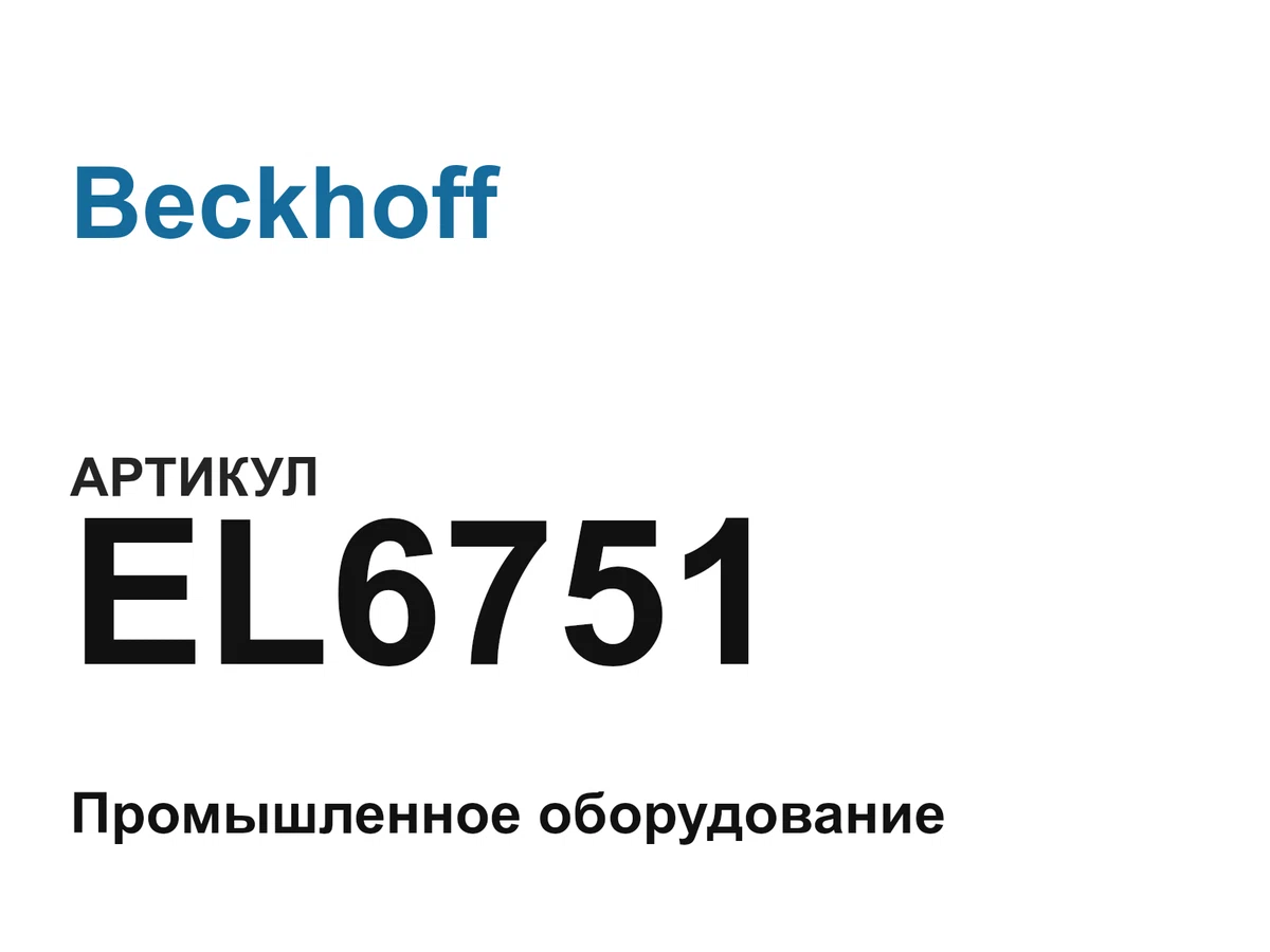 EL6751 Beckhoff