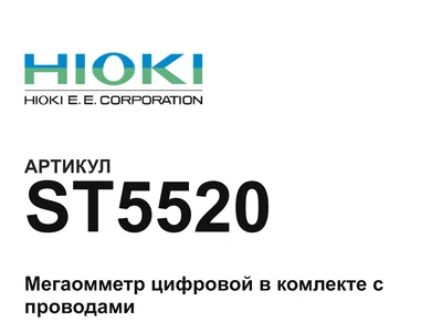 ST5520 Hioki