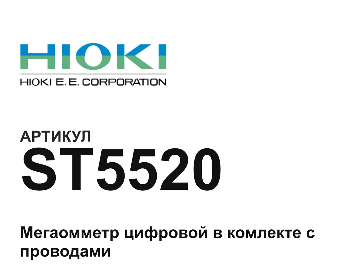 ST5520 Hioki