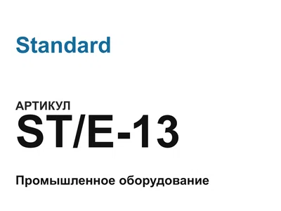 STE13 Standard