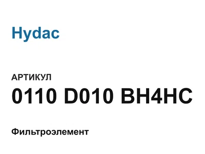 0110D010BH4HC Hydac