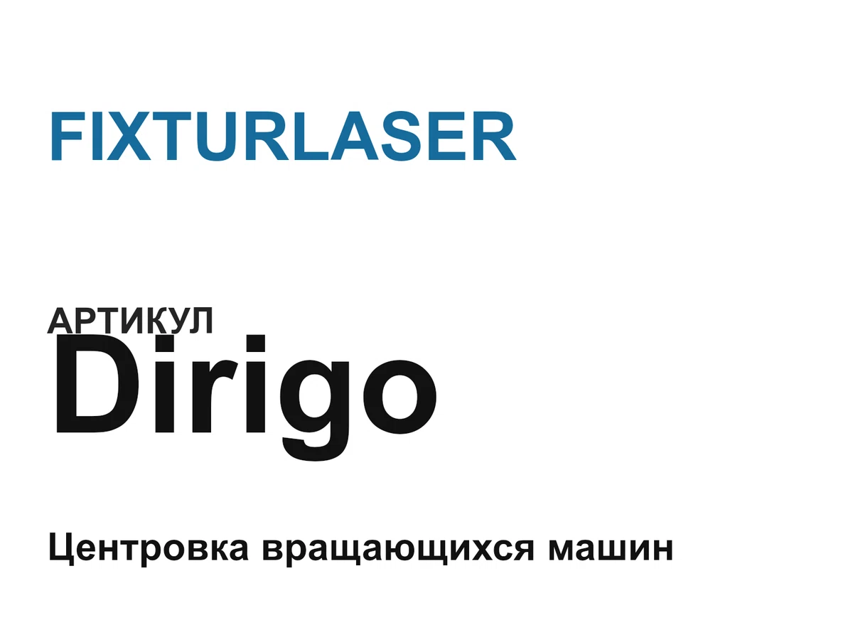Dirigo FIXTURLASER