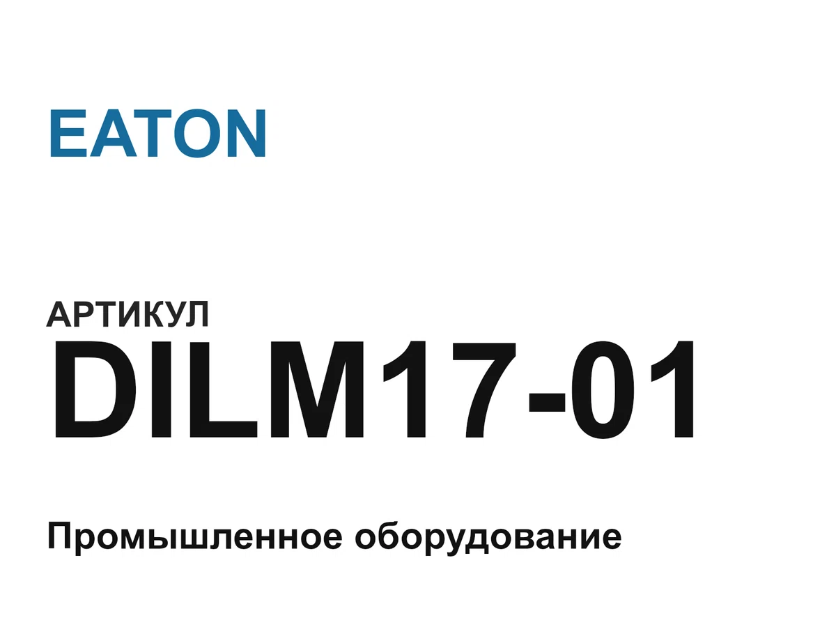 DILM1701 EATON