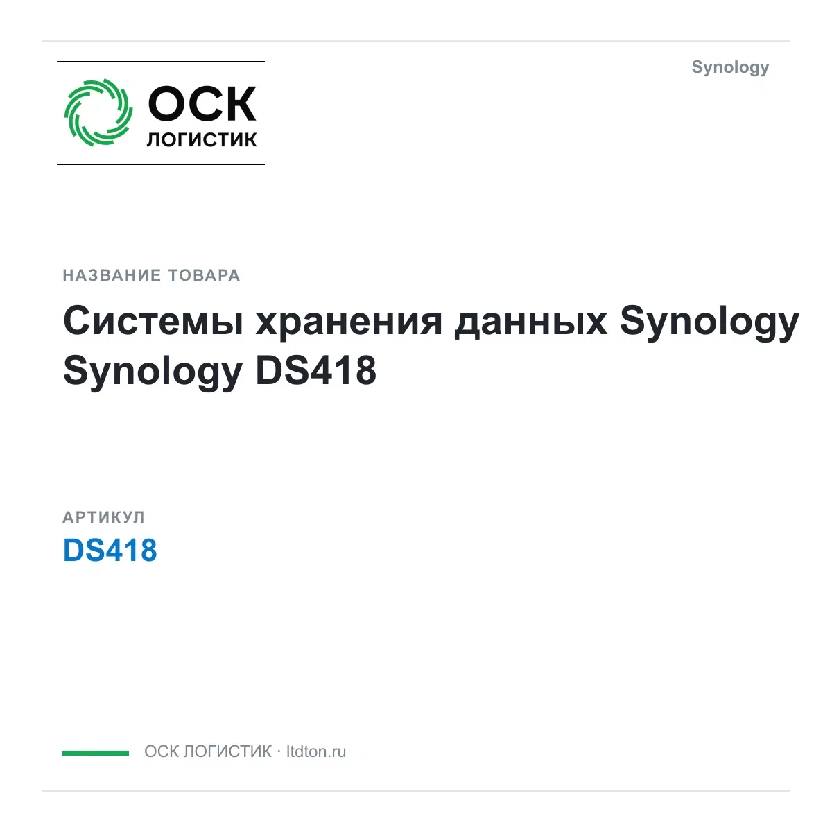 DS418 Synology Системы хранения данных Synology