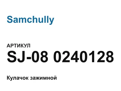 SJ080240128 Samchully