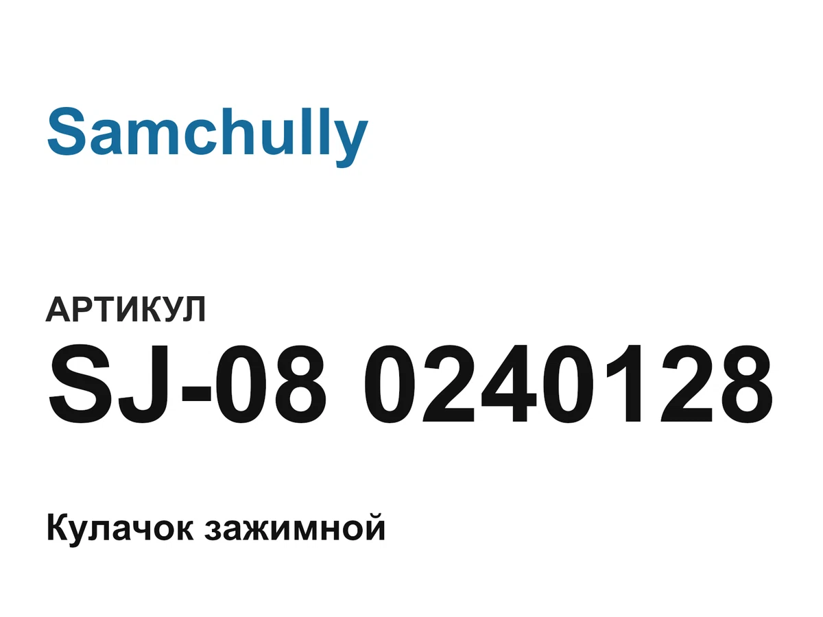 SJ080240128 Samchully