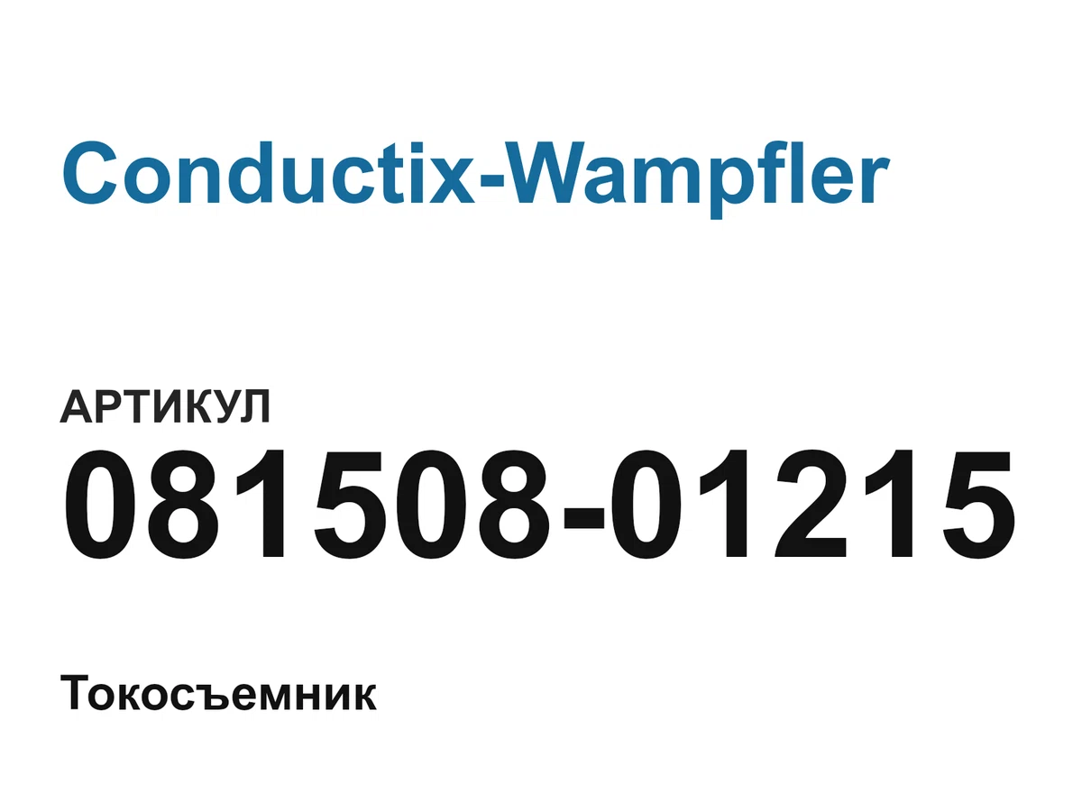 08150801215 Conductix-Wampfler