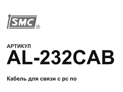 AL232CAB SMC