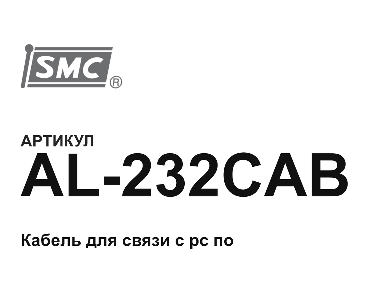 AL232CAB SMC