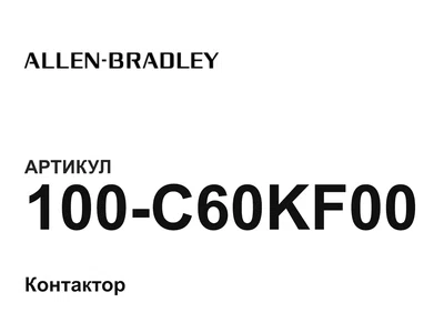 100C60KF00 Allen-Bradley