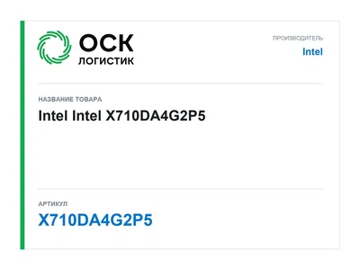 X710DA4G2P5 Intel Intel