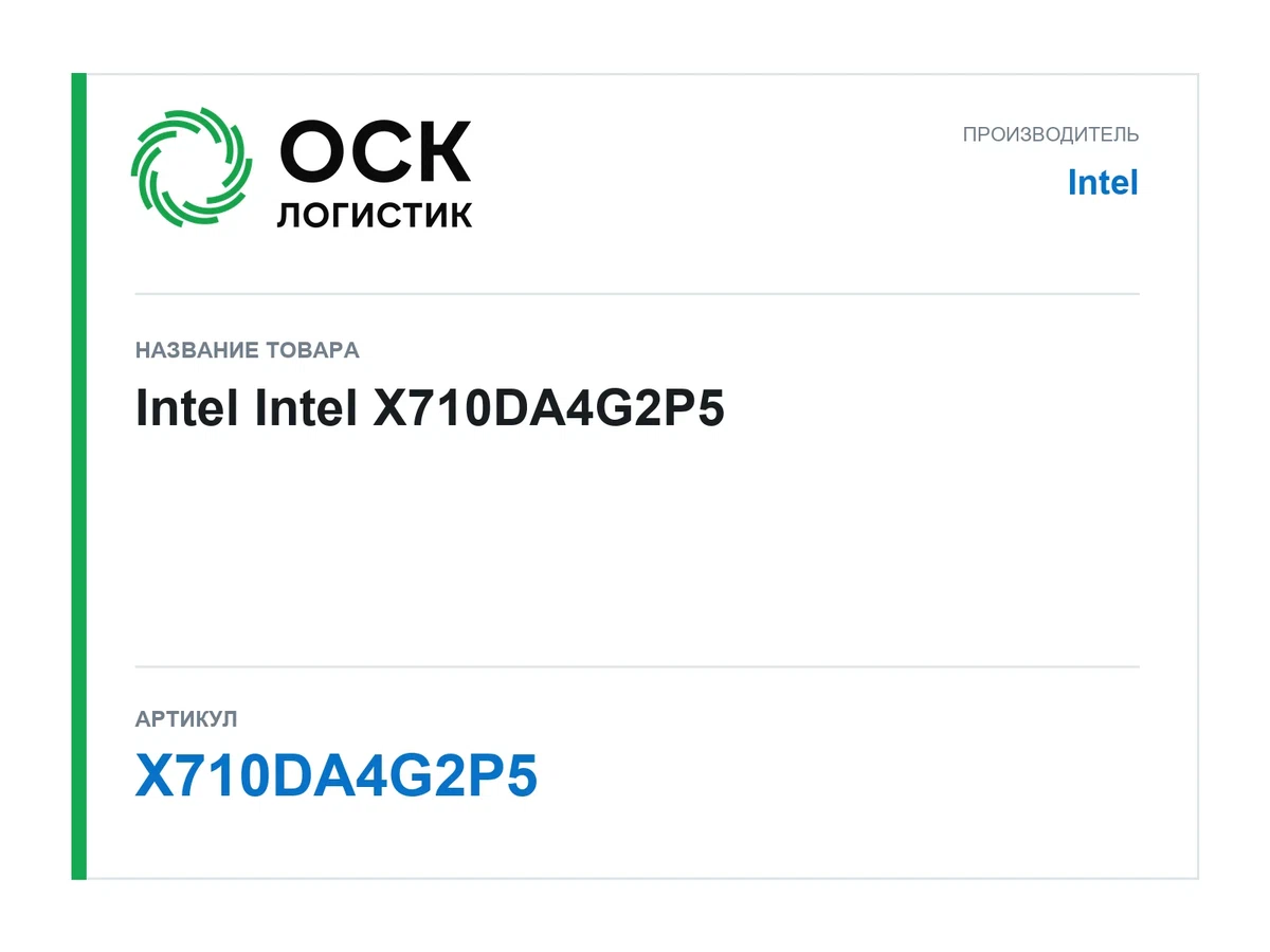 X710DA4G2P5 Intel Intel