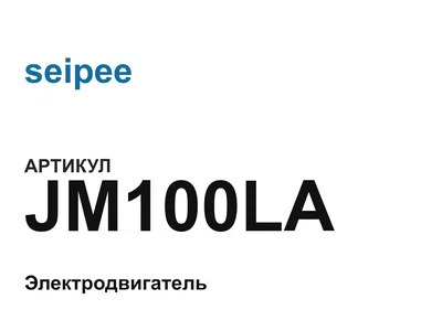 JM100LA seipee
