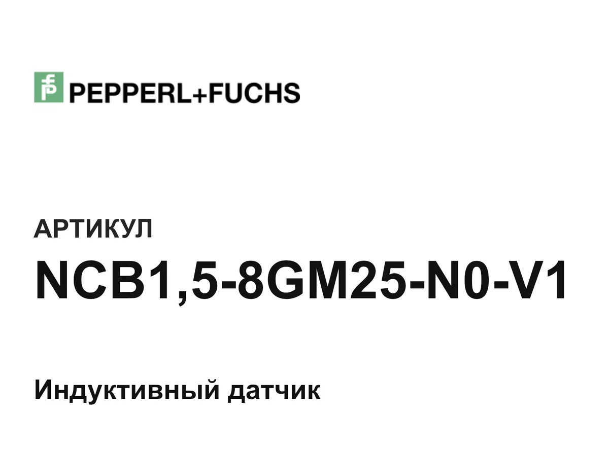 NCB158GM25N0V1 Pepperl+Fuchs