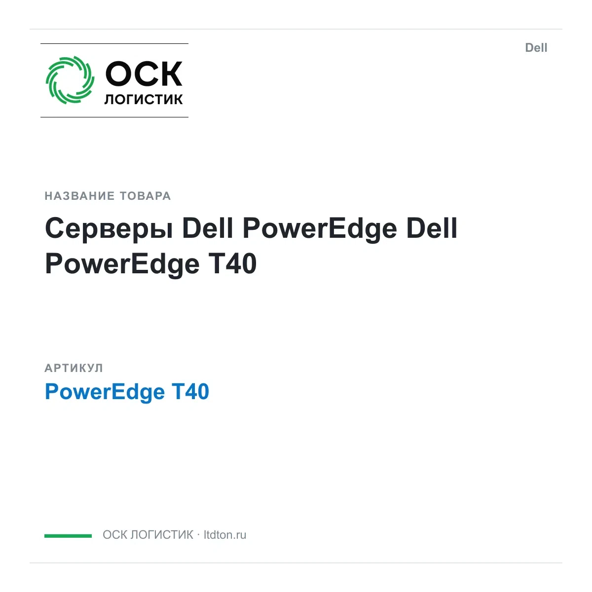 PowerEdge T40 Dell Серверы Dell PowerEdge