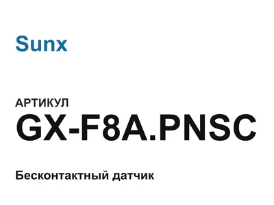 GXF8APNSC Sunx
