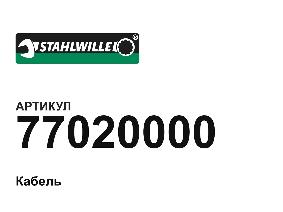 77020000 STAHLWILLE