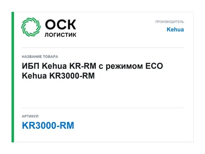 KR3000-RM Kehua ИБП Kehua KR-RM с режимом ECO