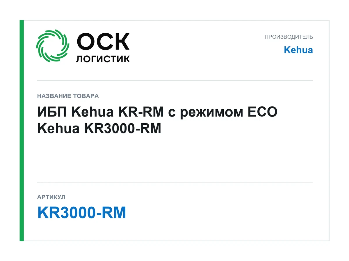 KR3000-RM Kehua ИБП Kehua KR-RM с режимом ECO