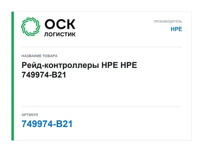 749974-B21 HPE Рейд-контроллеры HPE