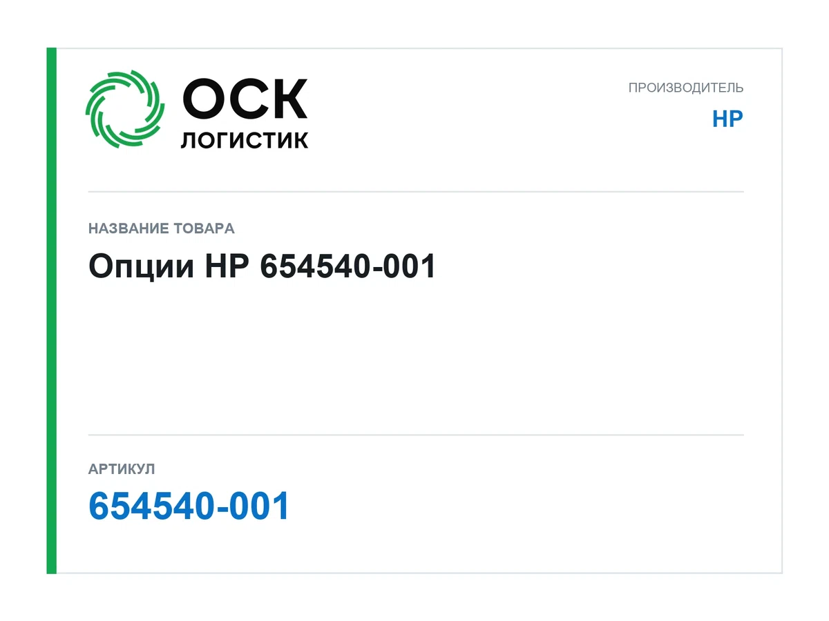 654540-001 HP Опции