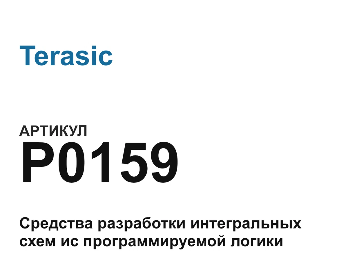 P0159 Terasic