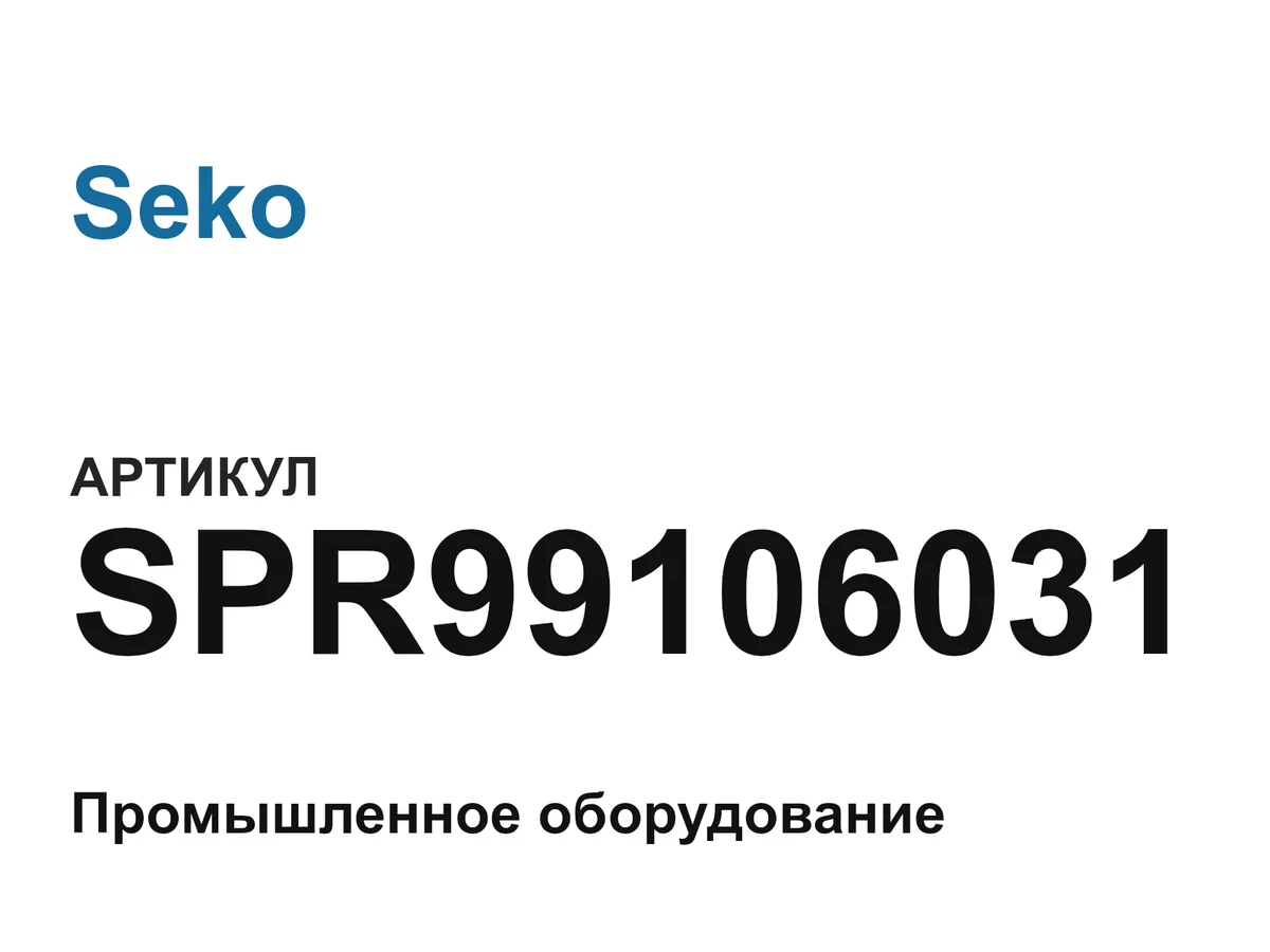 SPR99106031 Seko