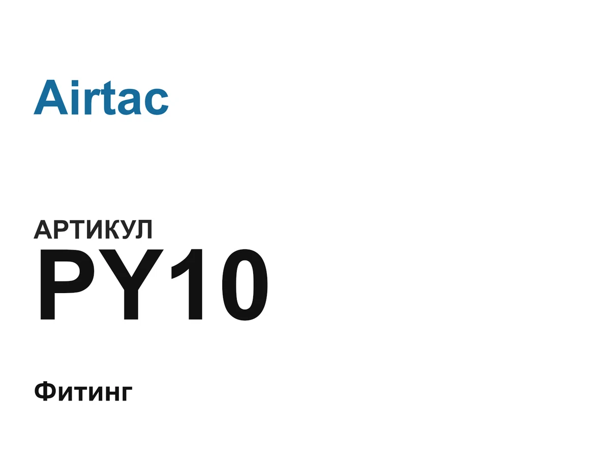 PY10 Airtac