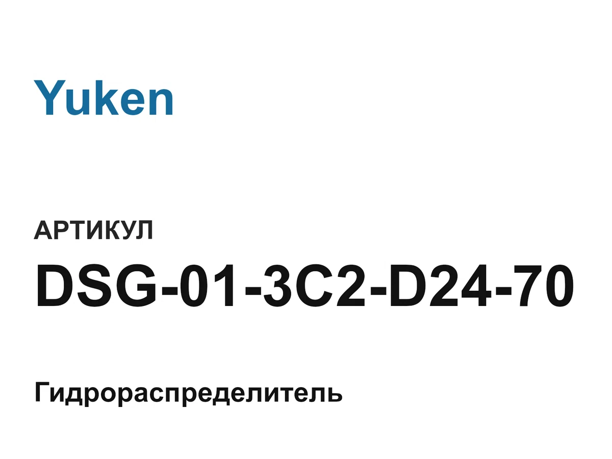 DSG013C2D2470 Yuken