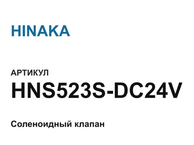 HNS523SDC24V HINAKA