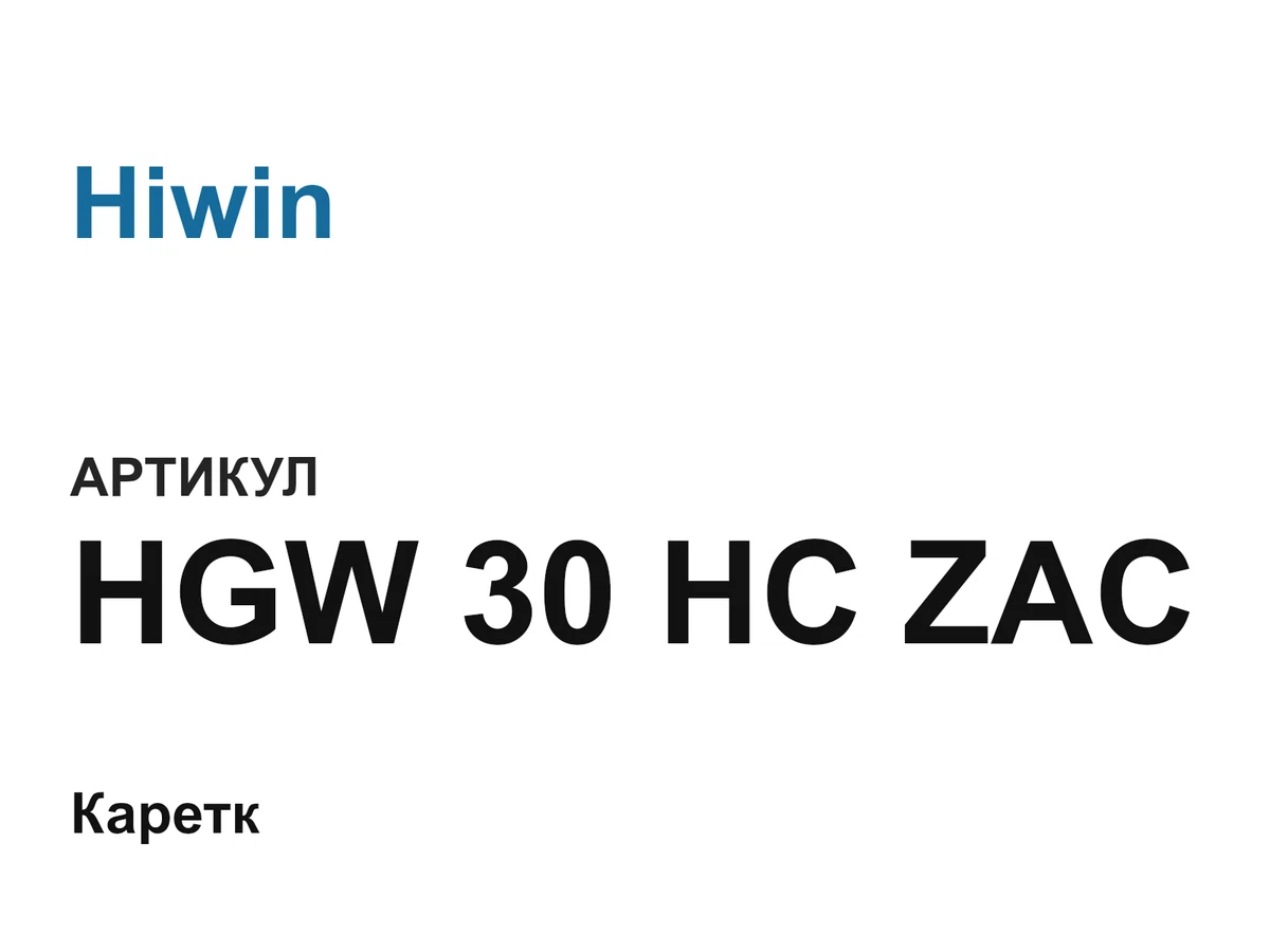 HGW30HCZAC Hiwin