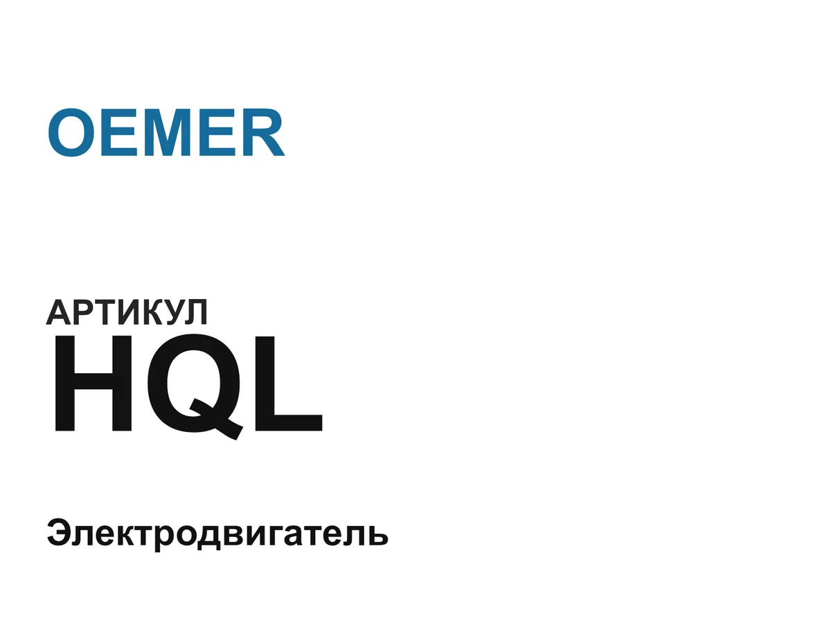 HQL OEMER