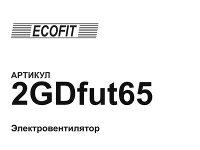 2GDfut65 ECOFIT