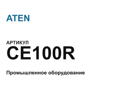 CE100R ATEN