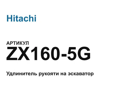 ZX1605G Hitachi