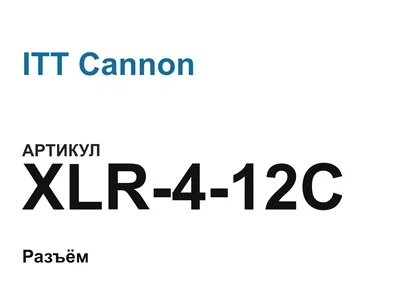 XLR412C ITT Cannon