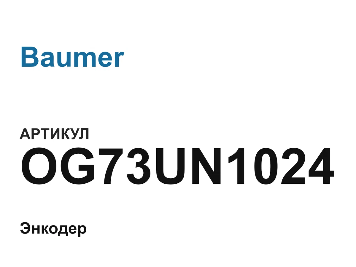 OG73UN1024 Baumer