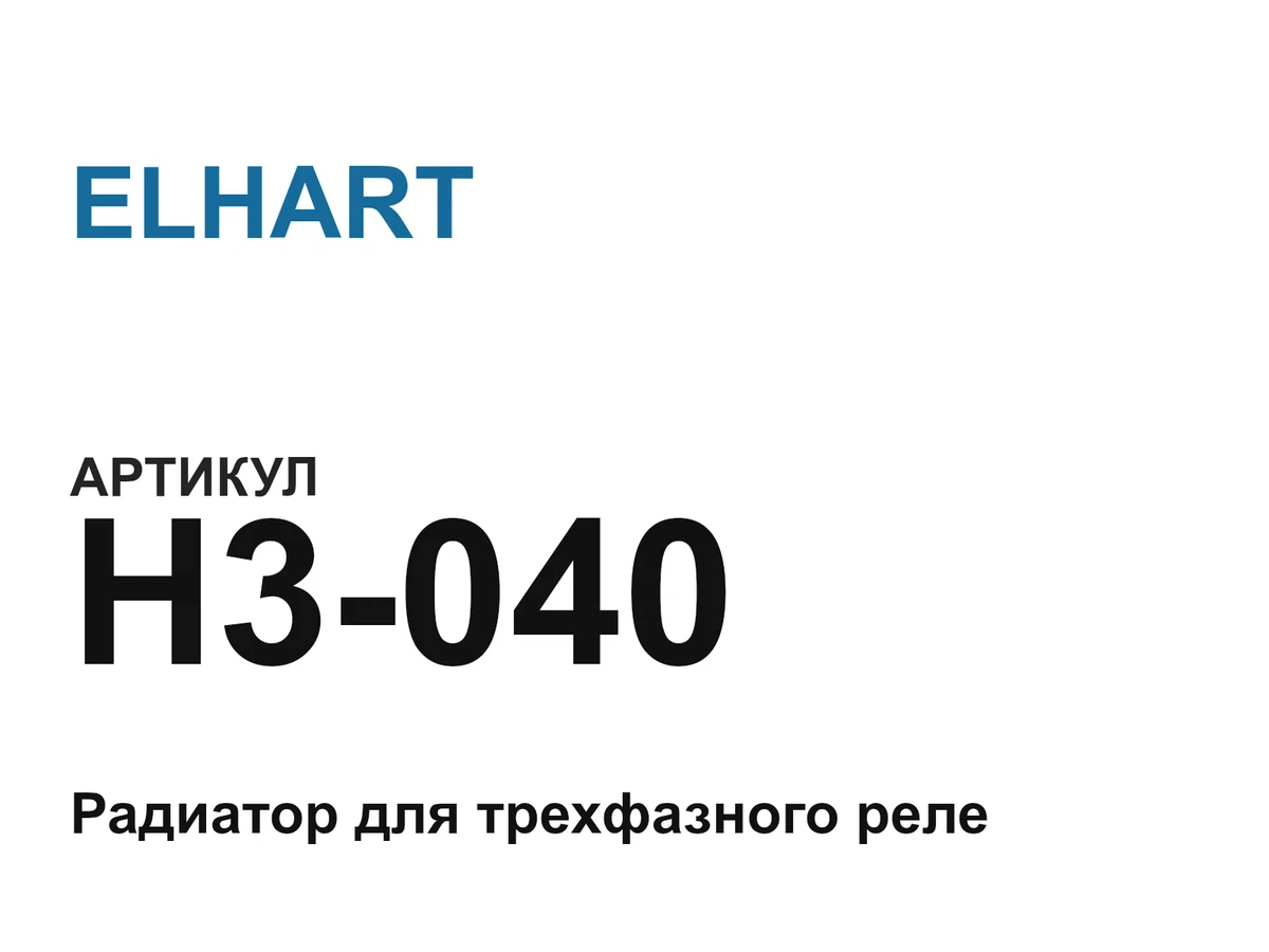 H3040 ELHART