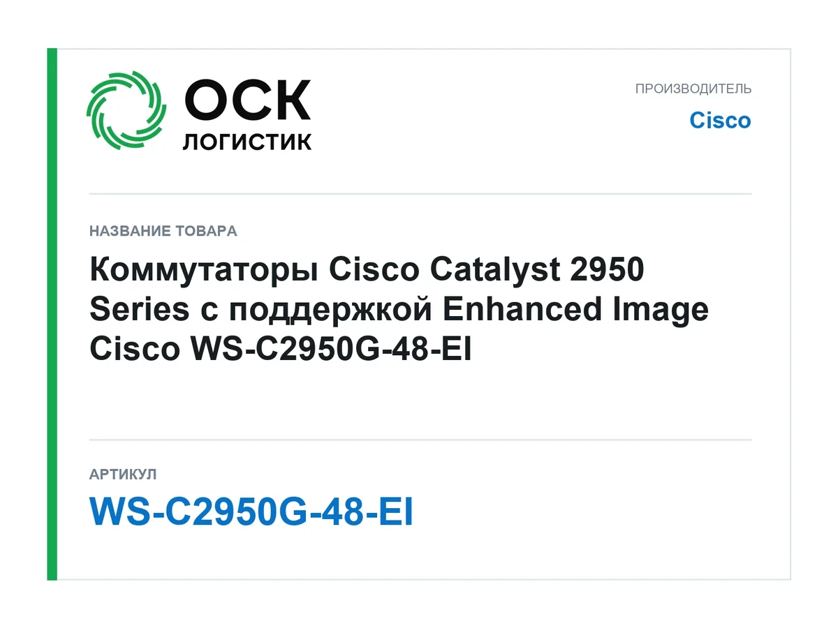 WS-C2950G-48-EI Cisco