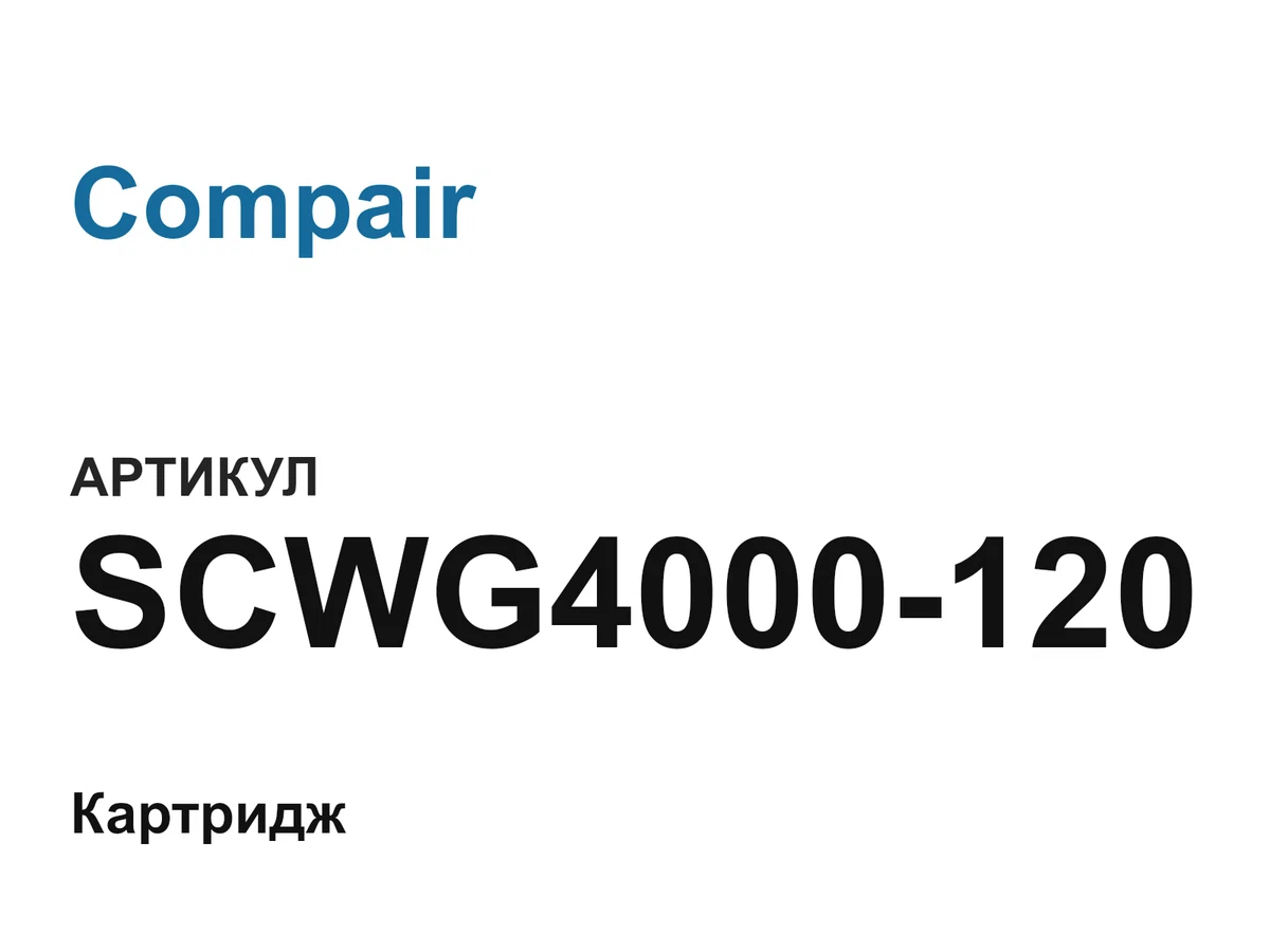 SCWG4000120 Compair