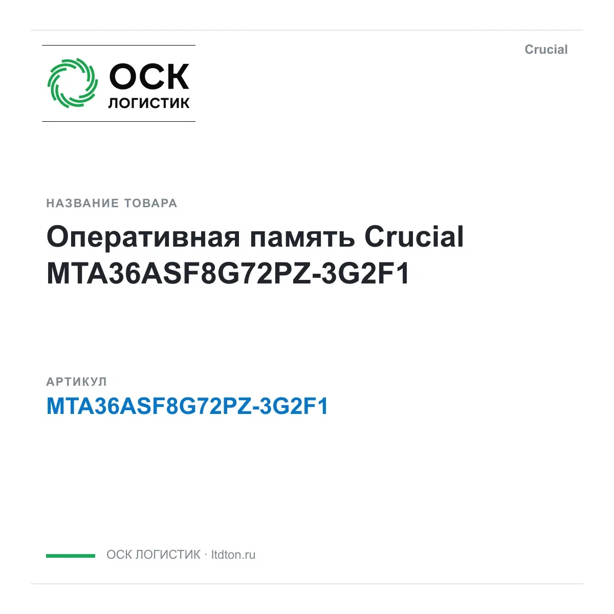 MTA36ASF8G72PZ-3G2F1 Crucial Оперативная память