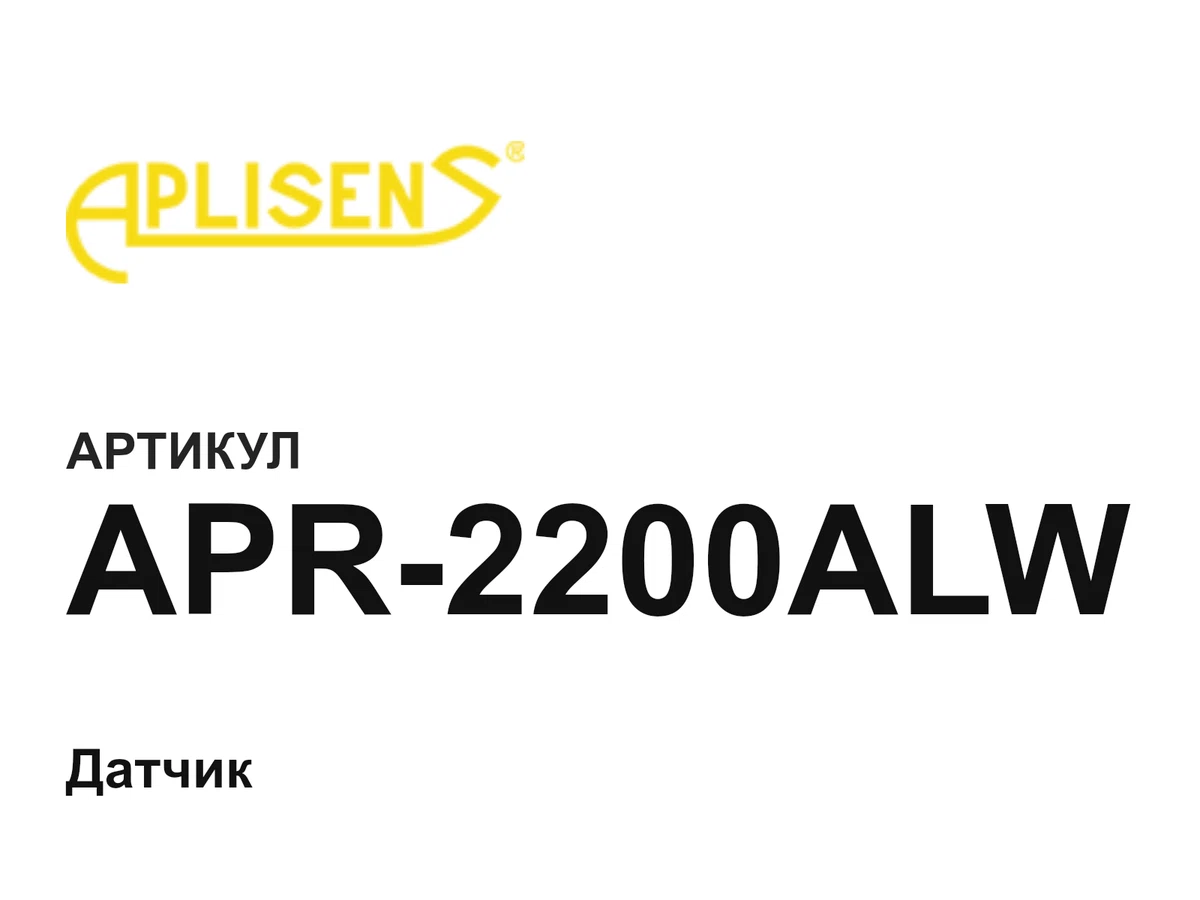 APR2200ALW Aplisens