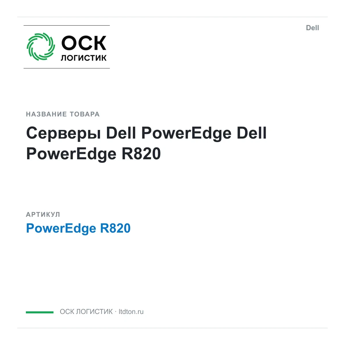 PowerEdge R820 Dell Серверы Dell PowerEdge